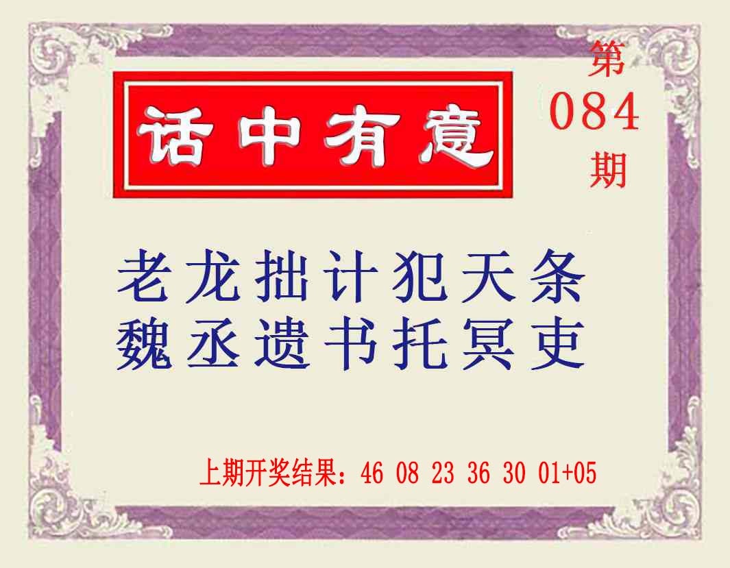 084期话中有意[图]