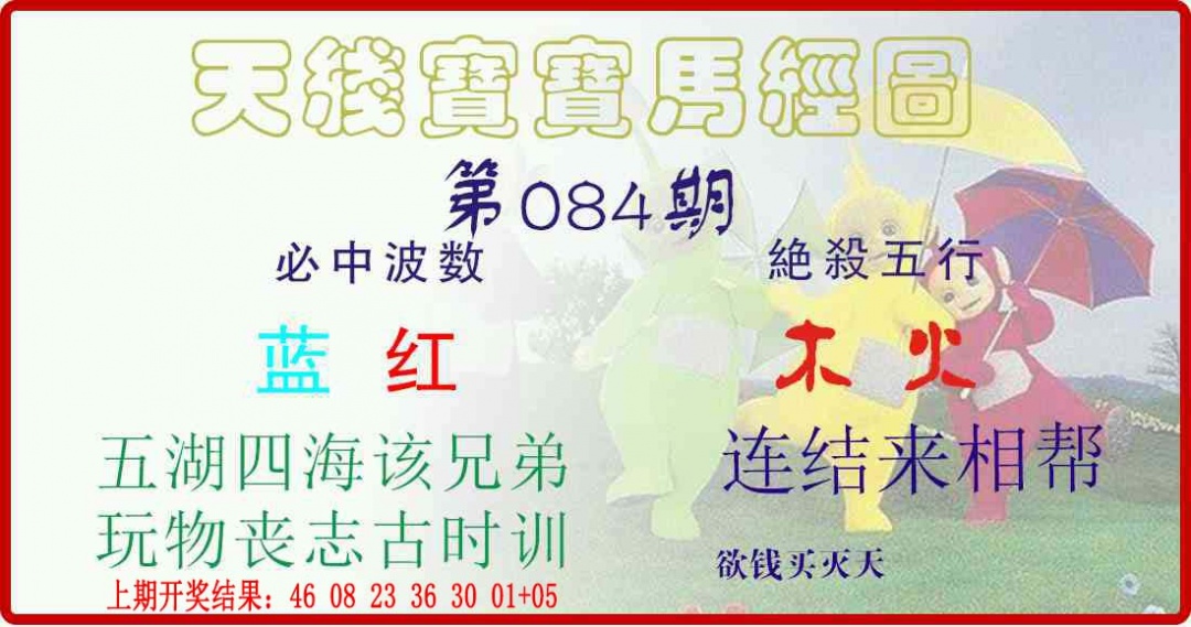 084期天线宝宝马经图[图]